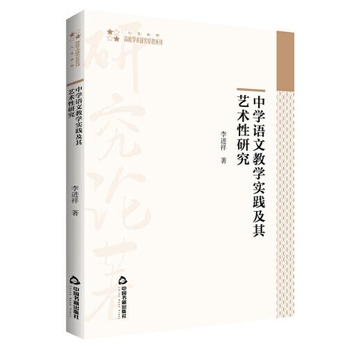 高校學(xué)術(shù)研究論著叢刊（人文社科）— 中學(xué)語(yǔ)文教學(xué)實(shí)踐及其藝術(shù)性研究