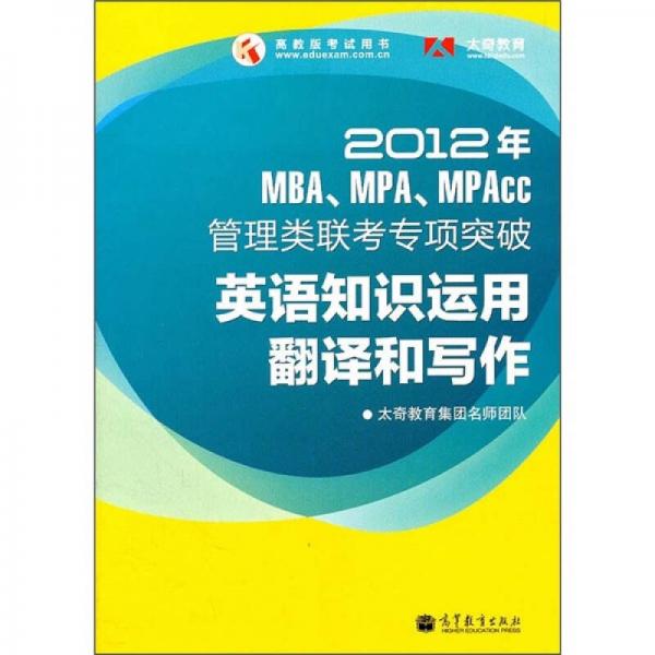 2012年MBA、MPA、MPAcc管理类联考专项突破：英语知识运用、翻译和写作