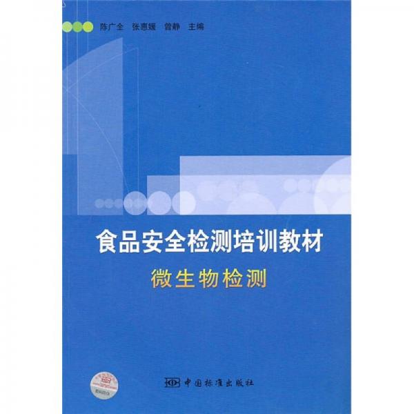 食品安全監(jiān)測(cè)培訓(xùn)教材：微生物檢測(cè)