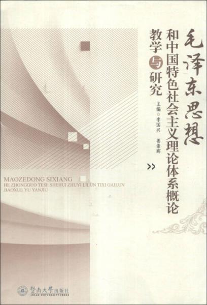 毛澤東思想和中國特色社會(huì)主義理論體系概論教學(xué)與研究