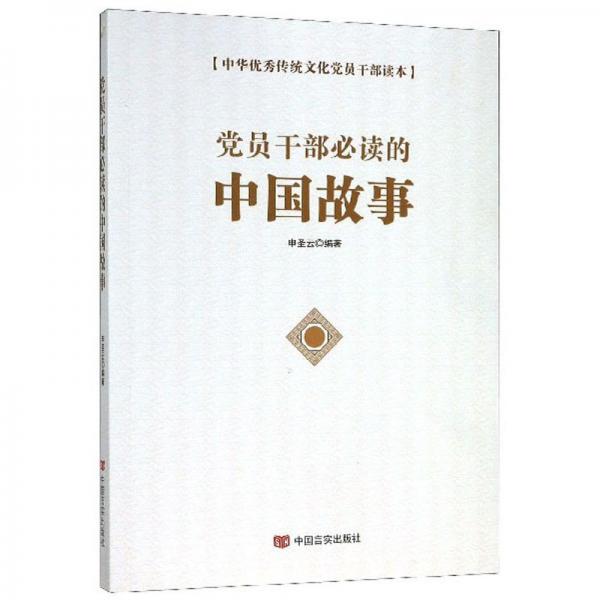 黨員干部必讀的中國故事/中華優(yōu)秀傳統(tǒng)文化黨員干部讀本