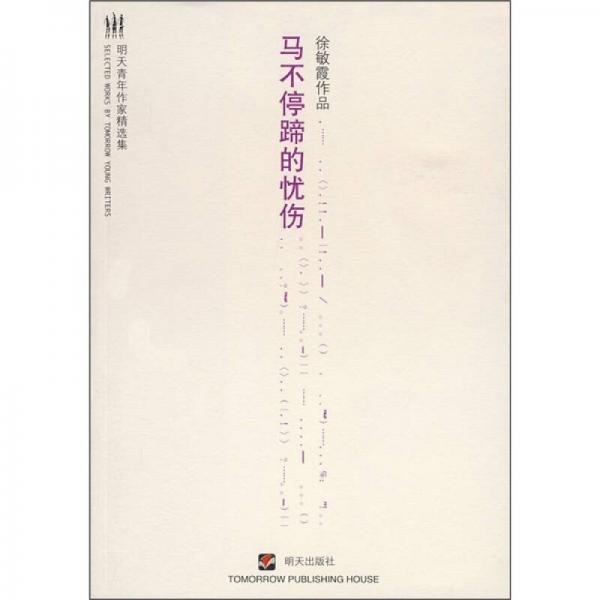 馬不停蹄的憂傷