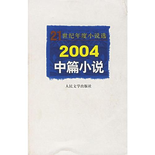 2004中篇小说/21世纪年度小说选