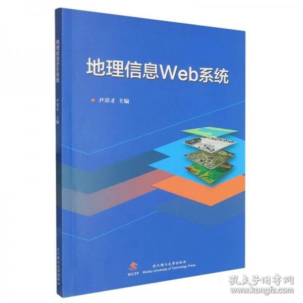 地理信息Web系統(tǒng)