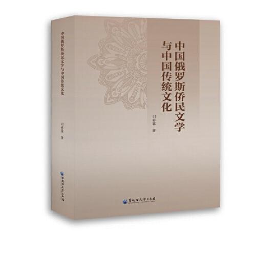 中國(guó)俄羅斯僑民文學(xué)與中國(guó)傳統(tǒng)文化