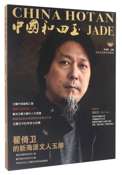 中國和田玉（2016.3 23）
