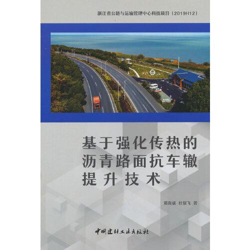 基于強化傳熱的瀝青路面抗車轍提升技術(shù)