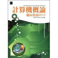 計(jì)算機(jī)概論:邁向資訊2013