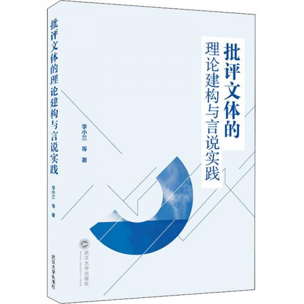 批評文體的理論建構與言說實踐