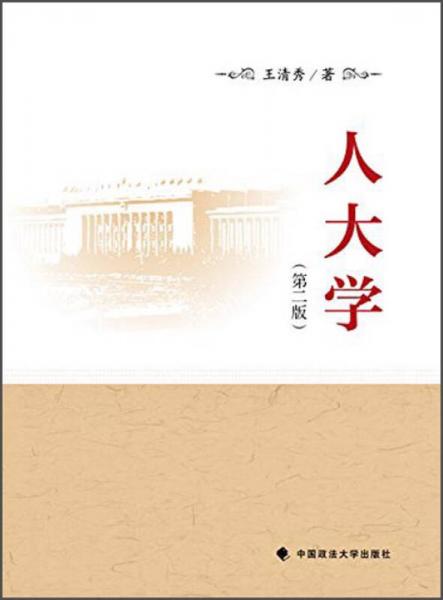 人大學(xué)（第2版）