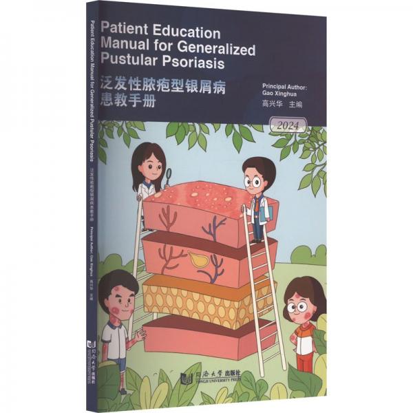 泛發(fā)性膿皰型銀屑病患教手冊(cè):2024:2024