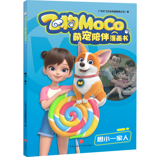 膽小一家人飛狗MOCO萌寵陪伴漫畫書