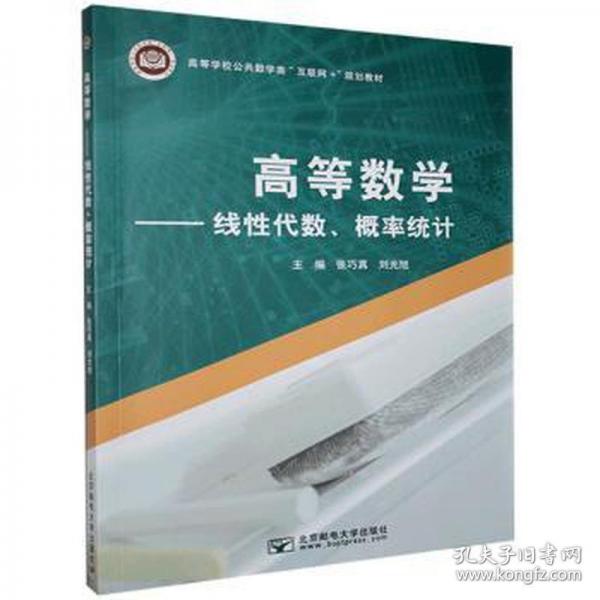 高等數(shù)學(xué) 線性代數(shù) 概率統(tǒng)計(jì) 張巧真 劉光旭主編 北京郵電大學(xué)出版社 9787563563111