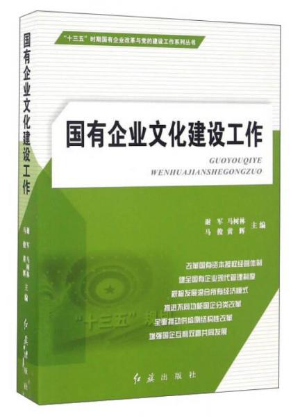國有企業(yè)文化建設(shè)工作/“十三五”時期國有企業(yè)改革與黨的建設(shè)工作系列叢書