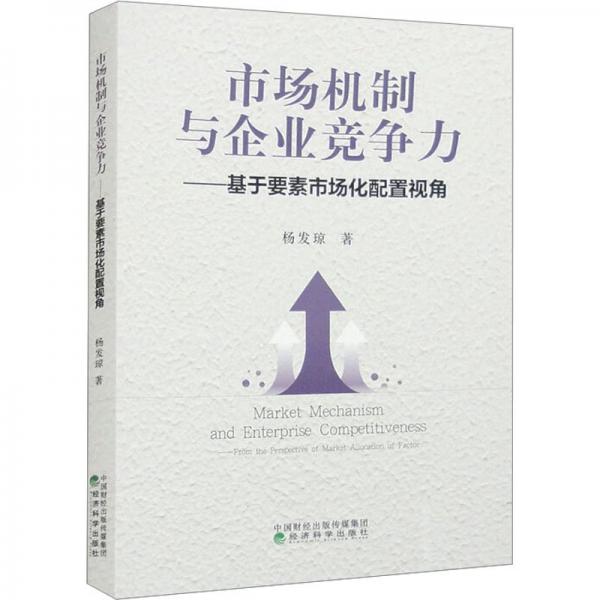 市場機制與企業(yè)競爭力——基于要素市場化配置視角