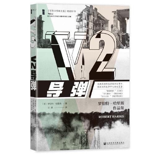 甲骨文叢書(shū)·V2導(dǎo)彈