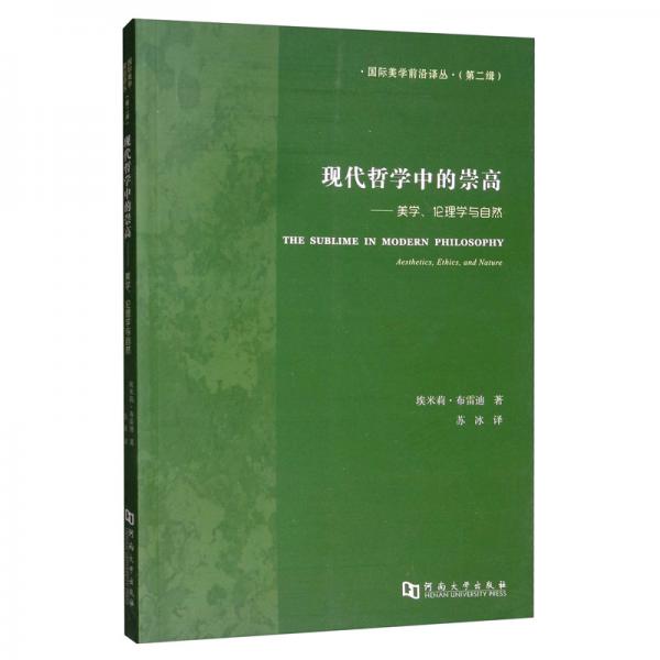 现代哲学中的崇高：美学、伦理学与自然