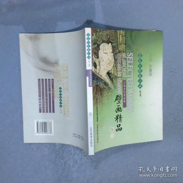 山西古代壁畫展壁畫精品集