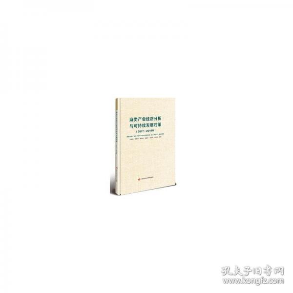 麻類產(chǎn)業(yè)經(jīng)濟(jì)分析與可持續(xù)發(fā)展對(duì)策