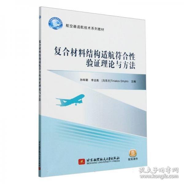 复合材料结构适航符合性验证理论与方法(教材）