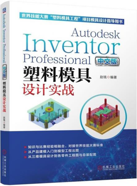 AutodeskInventorProfessional中文版塑料模具设计实战