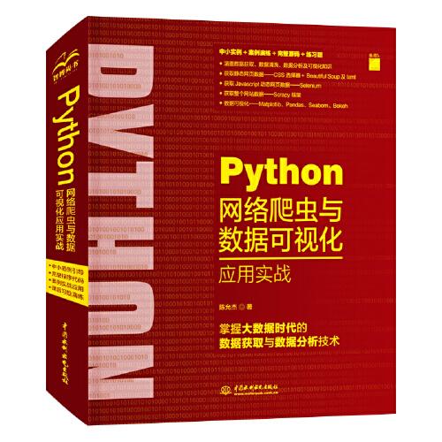 Python网络爬虫与数据可视化应用实战