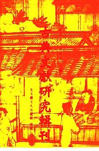 古典文獻(xiàn)研究輯刊 . 