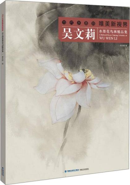 當(dāng)代水墨畫唯美新視界：吳文莉水墨花鳥畫精品集