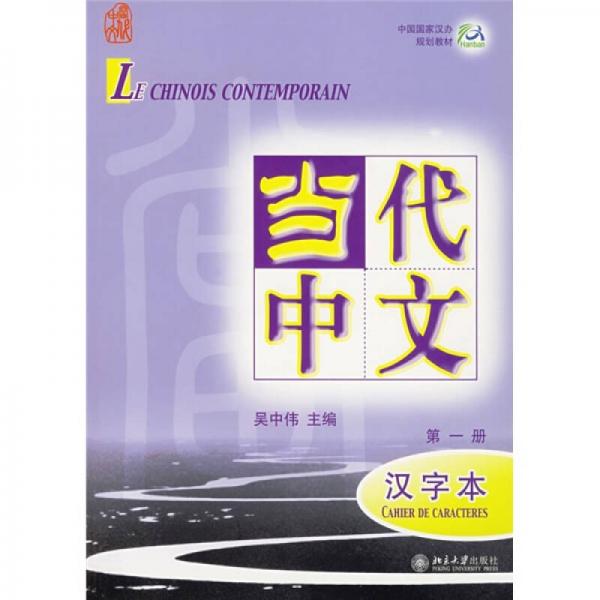 当代中文（第1册）（汉字本）