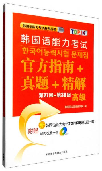 韩国语能力考试系列丛书：韩国语能力考试官方指南+真题+精解