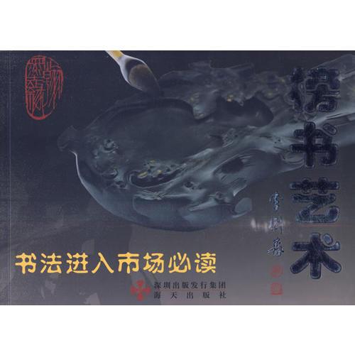 榜書藝術