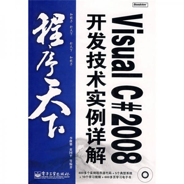 程序天下：Visual C#2008開發(fā)技術(shù)實例詳解
