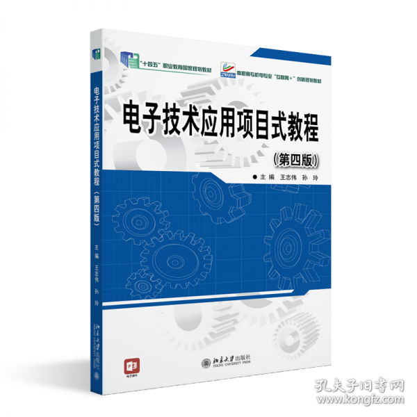 电子技术应用项目式教程