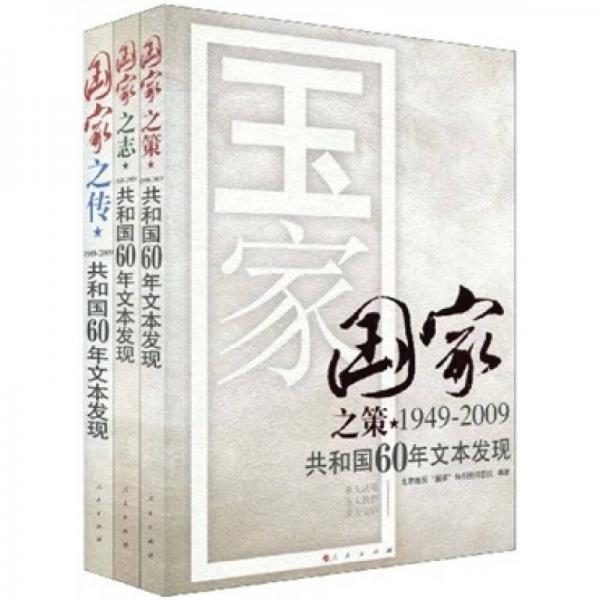 國家1949～2009:共和國60年文本發(fā)現(xiàn)