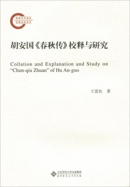 胡安國(guó)《春秋傳》校釋與研究