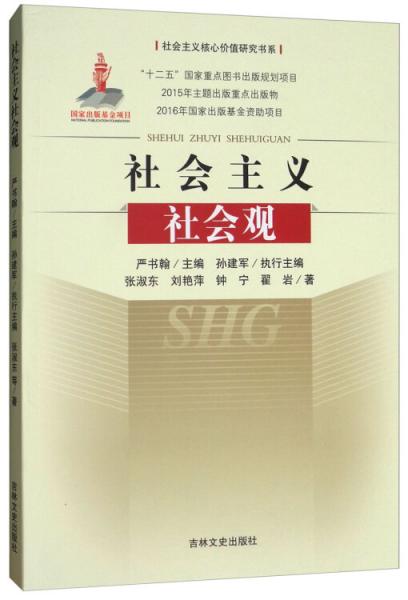 社会主义社会观/社会主义核心价值研究书系