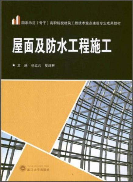 國(guó)家示范（骨干）高職院校建筑工程技術(shù)重點(diǎn)建設(shè)專(zhuān)業(yè)成果教材：屋面及防水工程施工