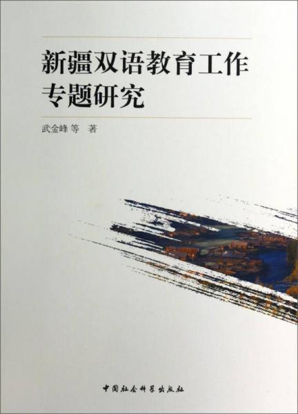 新疆雙語(yǔ)教育工作專題研究