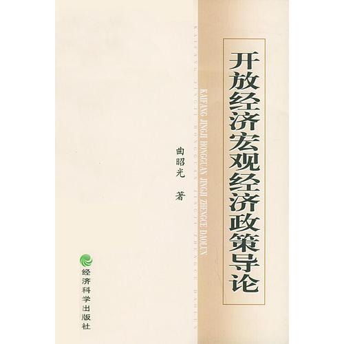 開(kāi)放經(jīng)濟(jì)宏觀經(jīng)濟(jì)政策導(dǎo)論