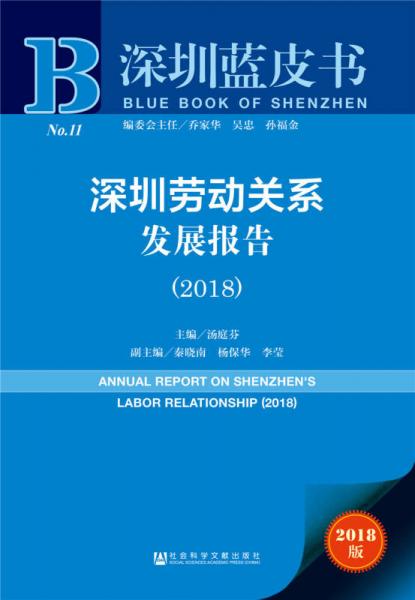 深圳蓝皮书：深圳劳动关系发展报告（2018）