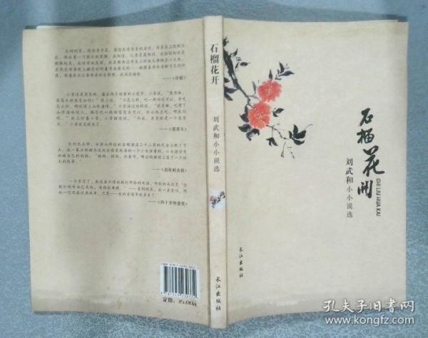 石榴花開 : 劉武和小小說選