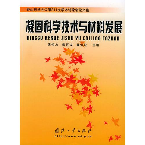 凝固科學技術(shù)與材料發(fā)展：香山科學會議第211次學術(shù)討論文集