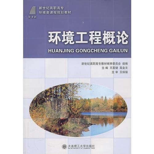 環(huán)境工程概論