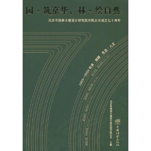 園筑京華林繪自然(北京市園林古建設(shè)計研究院有限公司成立七十周年)