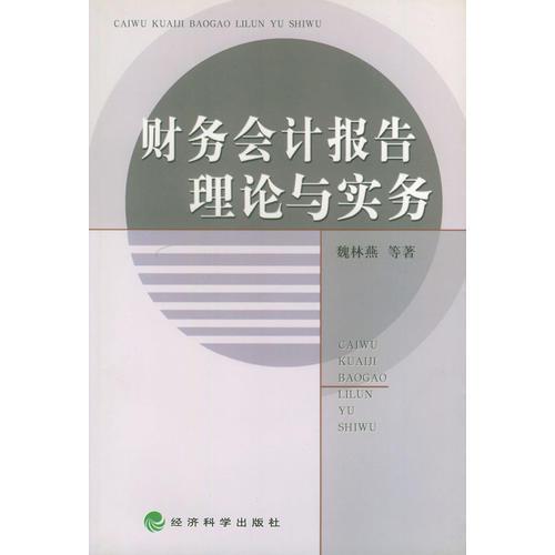 财务会计报告理论与实务