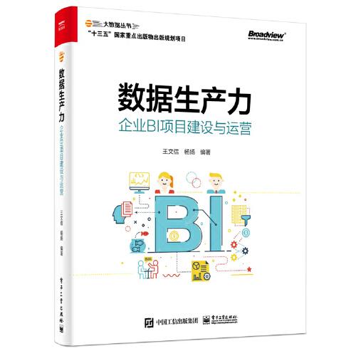 數(shù)據(jù)生產(chǎn)力：企業(yè)BI項(xiàng)目建設(shè)與運(yùn)營