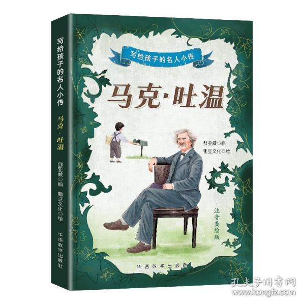 馬克·吐溫 注音美繪版