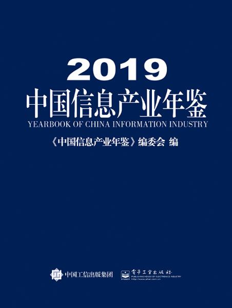2019中國信息產業(yè)年鑒