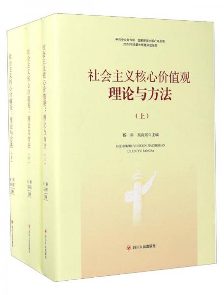 四川人民出版社 社會主義核心價值觀理論與方法(上中下卷)