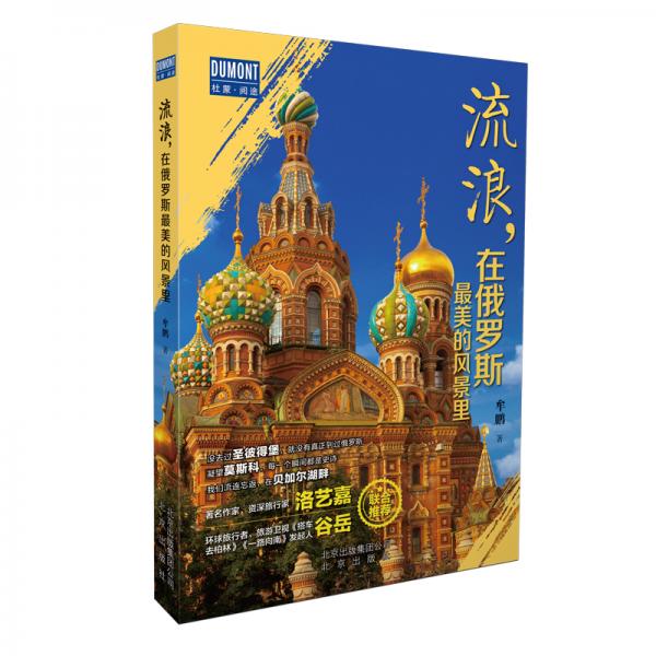 流浪，在俄羅斯最美的風景里